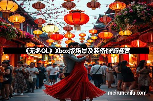 《无冬OL》Xbox版场景及装备服饰鉴赏