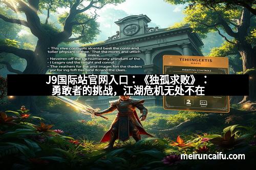J9国际站官网入口：《独孤求败》：勇敢者的挑战，江湖危机无处不在